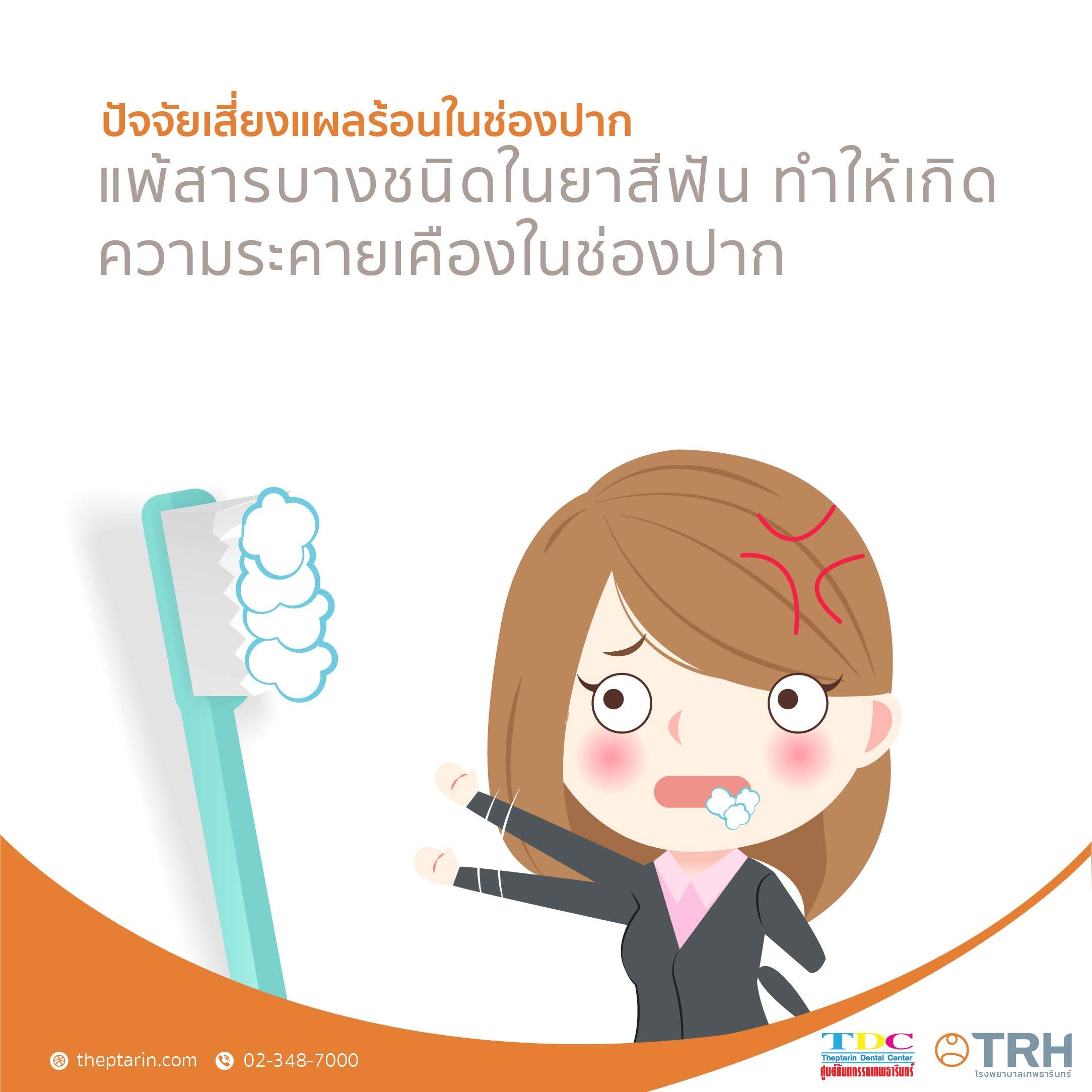 ปัจจัยเสี่ยง แผลร้อนในช่องปาก